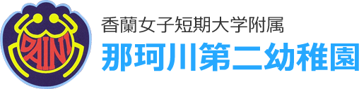 香蘭女子短期大学附属 那珂川第二幼稚園