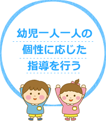 幼児一人一人の個性に応じた指導を行う