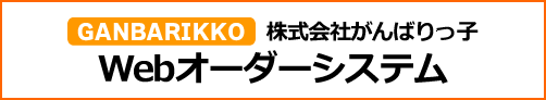 がんばりっ子Webオーダーシステム