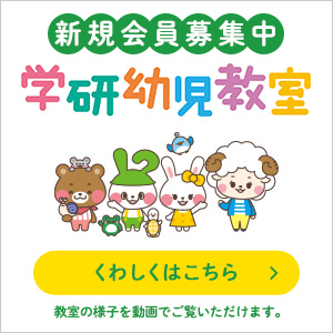 学研幼児教室