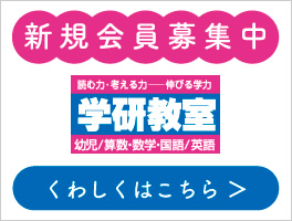 学研幼教室